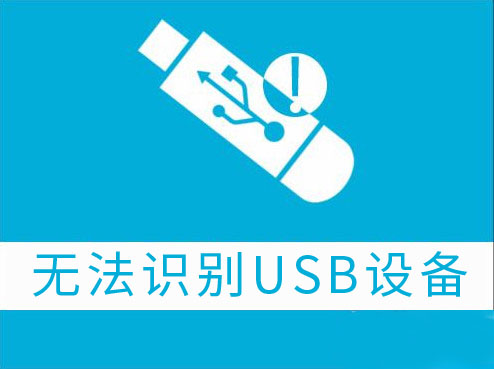 重裝系統后U盤不能用如何解決