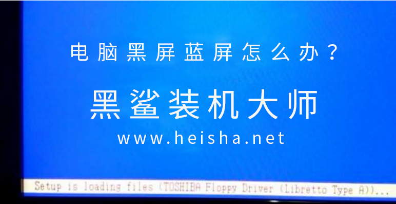 黑鯊裝機大師黑屏藍屏的解決方法