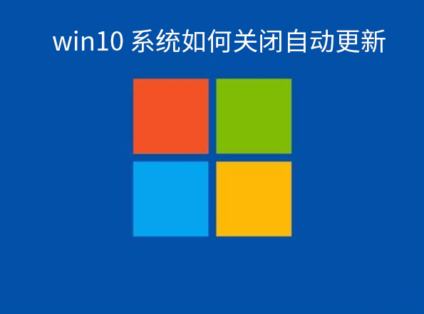 win10系統如何關閉自動更新
