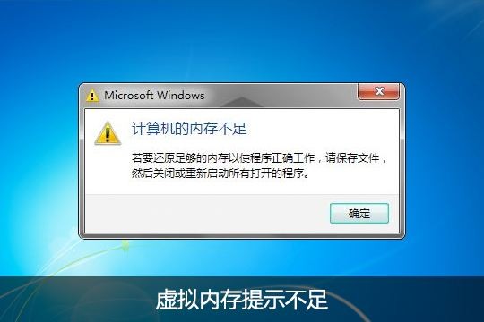 電腦虛擬內(nèi)存不足怎么辦
