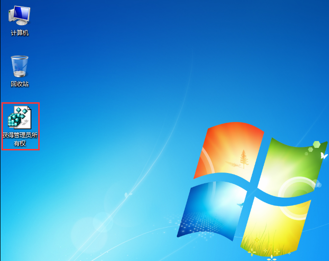 win7獲得管理員所有權的方法