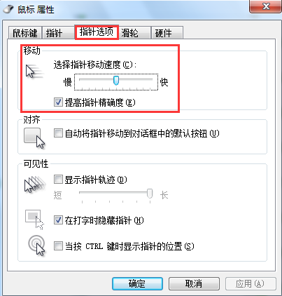 win7鼠標(biāo)速度調(diào)整方法
