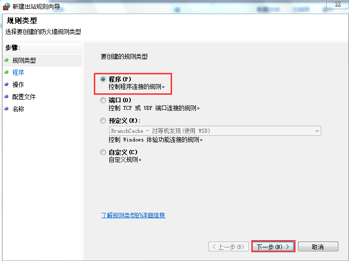 win7阻止程序聯網的方法