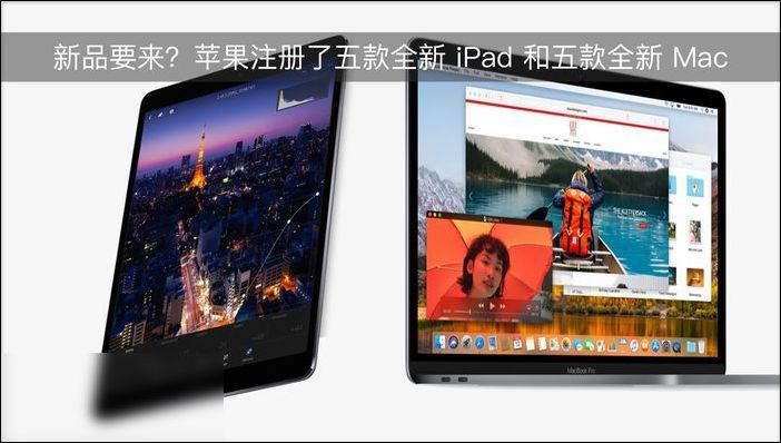 新品要來？蘋果注冊了五款全新 iPad 和五款全新 Mac