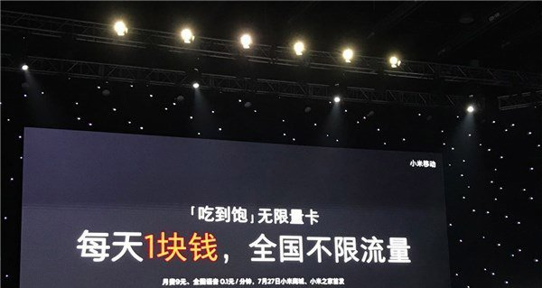 小米推出“吃到飽”無限流量卡:1元/天