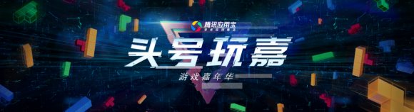 騰訊應(yīng)用寶亮相ChinaJoy “頭號玩嘉”點(diǎn)燃暑期游戲節(jié)