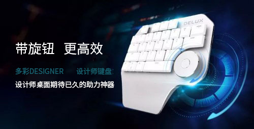 多彩DESIGNER設計師鍵盤7月26日正式上線京東眾籌!