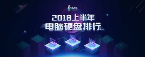 魯大師發(fā)布2018上半年硬盤排行榜