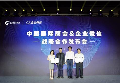 中國(guó)國(guó)際商會(huì)與企業(yè)微信戰(zhàn)略合作:加大對(duì)中國(guó)企業(yè)數(shù)字化轉(zhuǎn)型助推力度