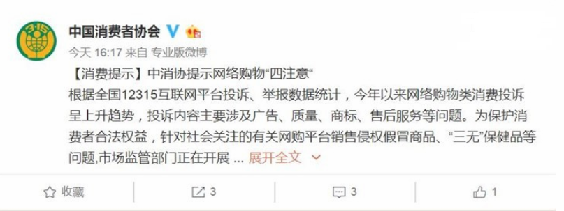 中消協(xié)提示網(wǎng)絡購物“四注意”:慎選平臺