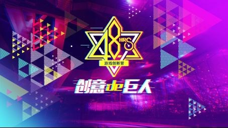巨人網(wǎng)絡(luò)48小時創(chuàng)新營即將開賽;著力培養(yǎng)高校創(chuàng)新型人才