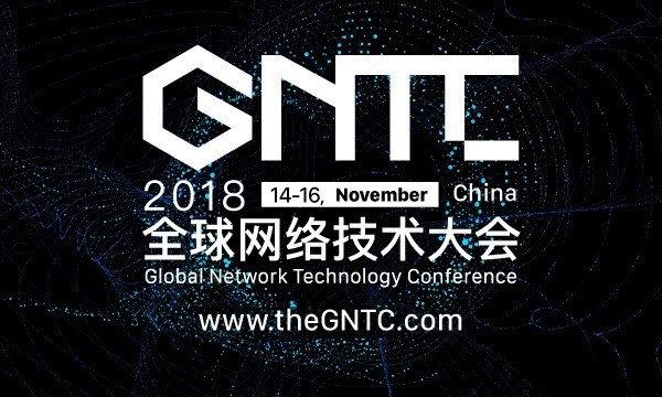 GNTC匯聚七大前沿網絡熱點技術風暴引領未來