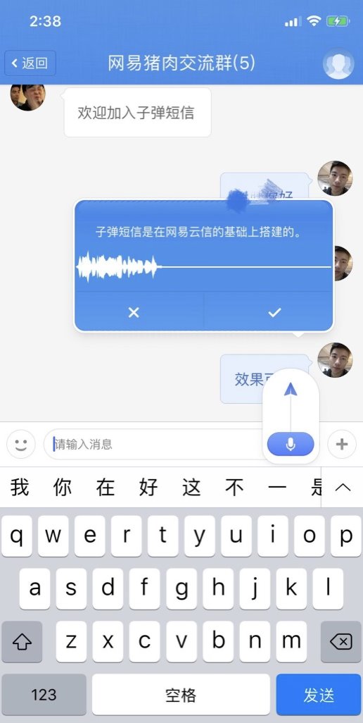 網易云信全面技術支持,讓“子彈短信”飛得更快