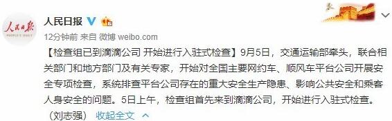 人民日報:檢查組已到滴滴公司,開始進行入駐式檢查