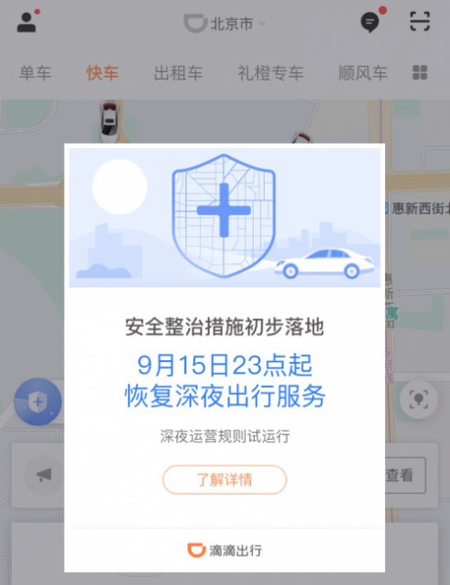 滴滴恢復深夜運營:有司機考核不過關被刷
