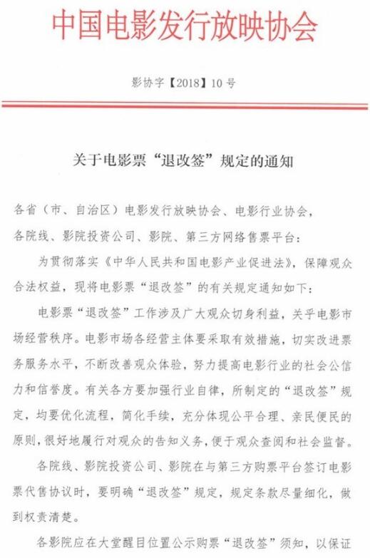 中國電影發行放映協會正式要求:電影票要支持“退改簽”