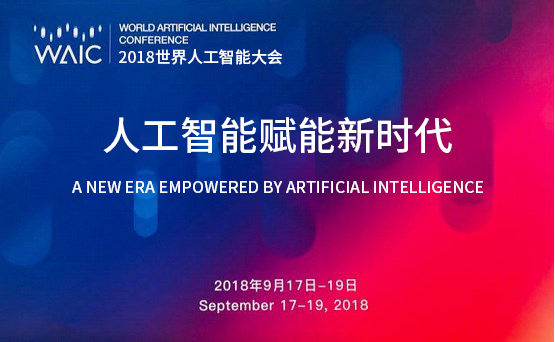 合合信息亮相2018世界人工智能大會:科技賦能深化業務場景
