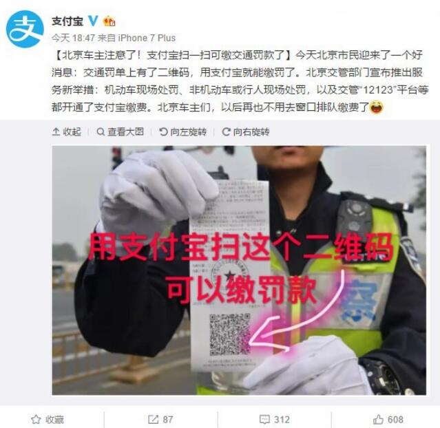 北京車主注意:支付寶掃碼可現場繳納交通罰款了