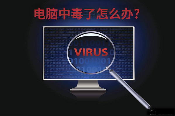 我的電腦不小心中毒了怎么辦?黑鯊教你怎么解決中毒問題