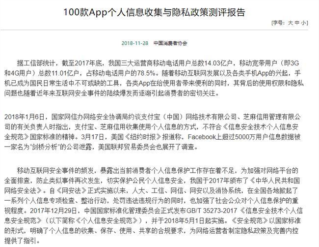 中消協測評報告:部分App涉嫌過度收集用戶個人信息