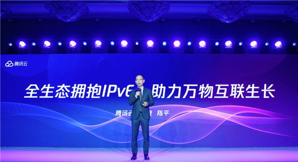 騰訊云IPv6智聯升級發布，助推產業互聯網更好落地