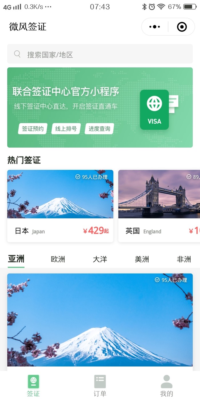 出國簽證更便捷，微信上線簽證官方小程序
