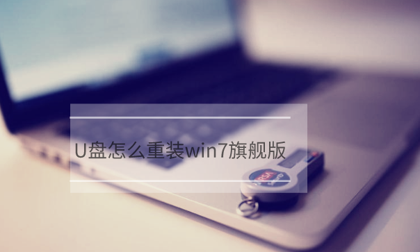 U盤怎么重裝電腦win7旗艦版系統(tǒng)