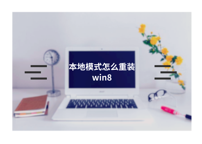 本地模式如何重裝筆記本win8系統(tǒng)