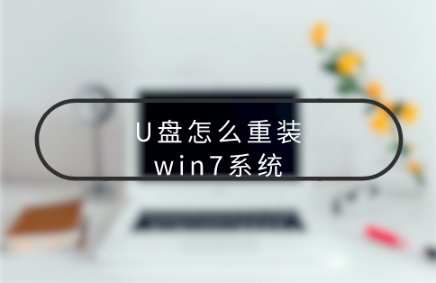 筆記本電腦怎么用U盤重裝win7系統