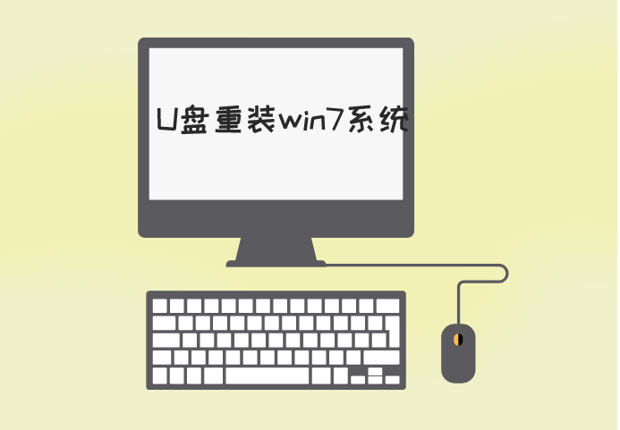 U盤重裝電腦win7系統詳細步驟