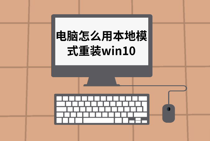黑鯊怎么用本地模式重裝win10系統(tǒng)
