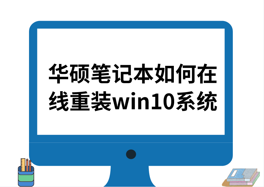 華碩筆記本如何一鍵重裝win10系統(tǒng)