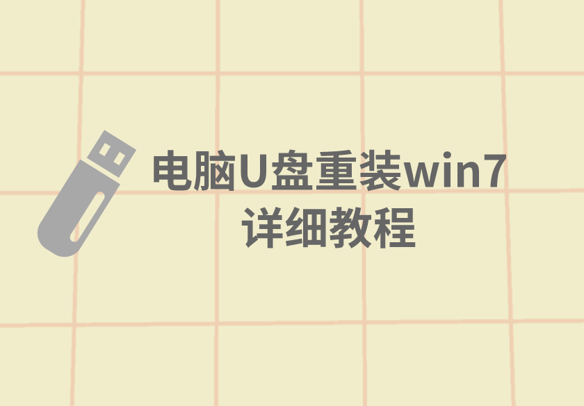 電腦U盤重裝win7詳細(xì)教程