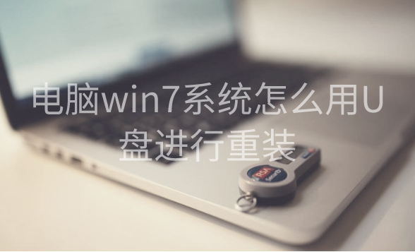 電腦win7系統(tǒng)怎么用U盤進行重裝