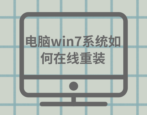 電腦win7系統(tǒng)如何一鍵重裝