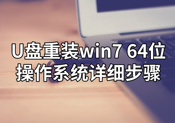 U盤重裝win7 64位操作系統(tǒng)詳細步驟