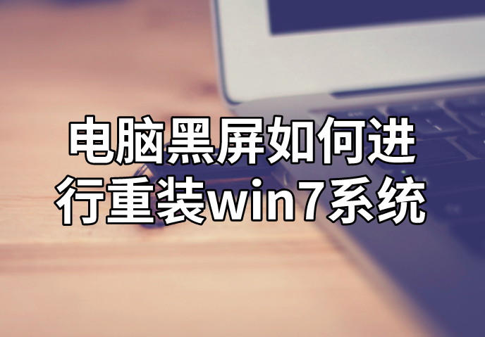 電腦黑屏如何進行重裝win7系統(tǒng)
