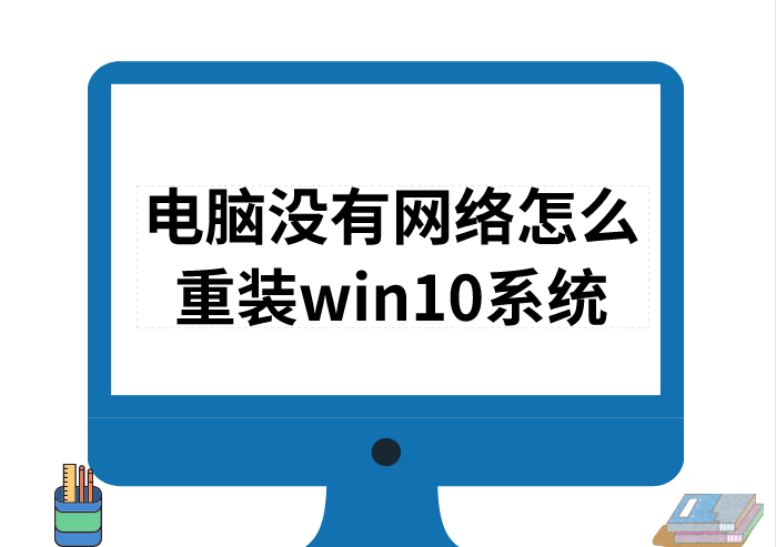 電腦沒(méi)有網(wǎng)絡(luò)怎么重裝win10系統(tǒng)