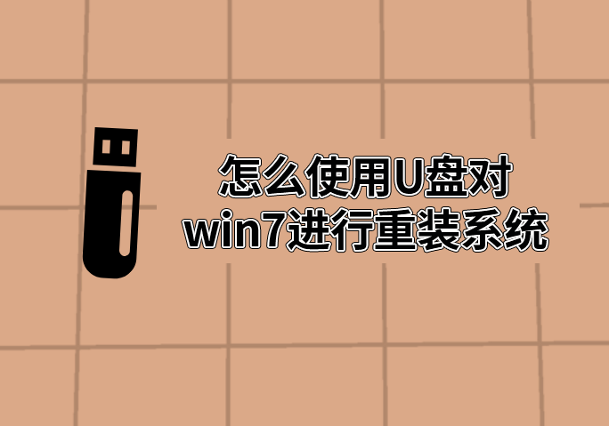 怎么使用U盤對win7進行重裝系統(tǒng)