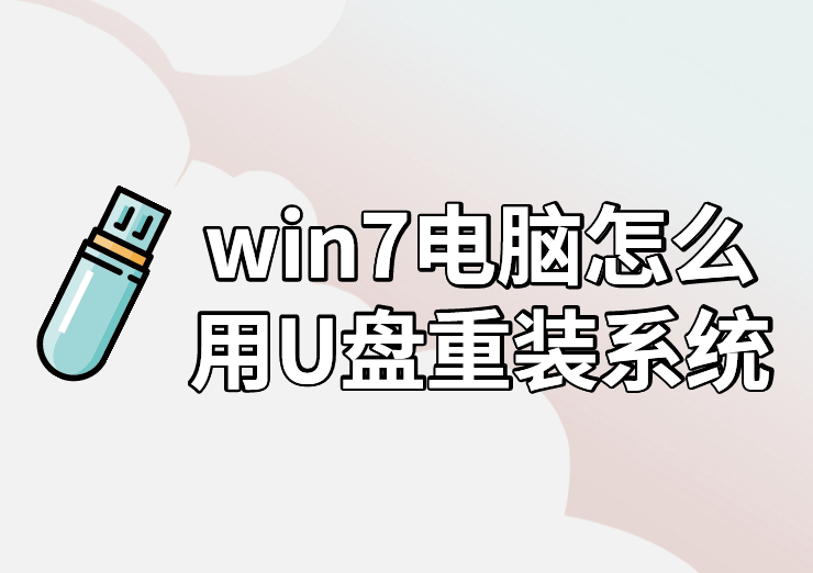 win7電腦怎么用U盤(pán)重裝系統(tǒng)