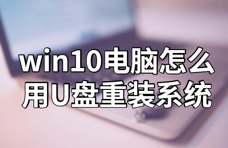 win10電腦怎么用U盤(pán)重裝系統(tǒng)
