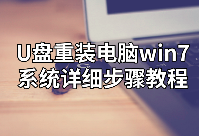 U盤(pán)重裝電腦win7系統(tǒng)詳細(xì)步驟教程