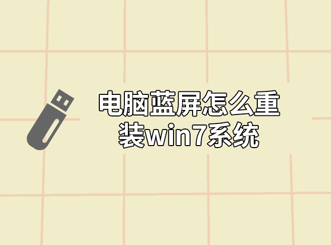 電腦藍屏怎么重裝win7系統(tǒng)