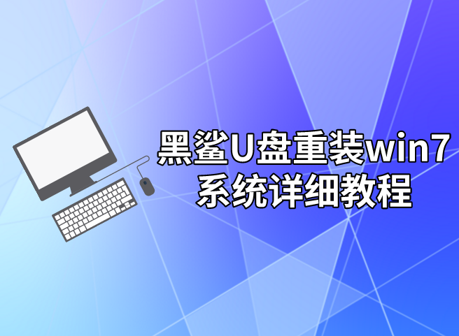 黑鯊U盤重裝win7系統(tǒng)詳細(xì)教程