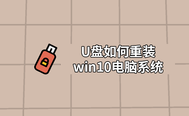 U盤如何重裝win10電腦系統(tǒng)