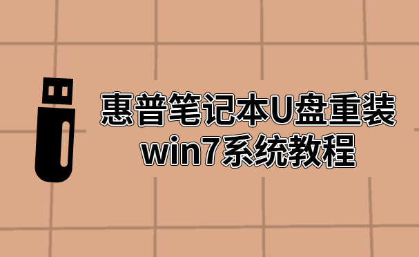 惠普筆記本U盤重裝win7系統(tǒng)教程