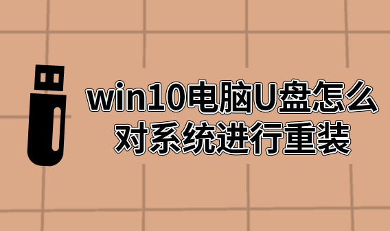 怎么用U盤對(duì)電腦進(jìn)行win10系統(tǒng)重裝