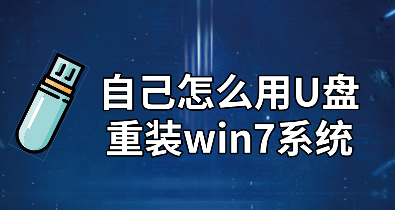 自己怎么用U盤重裝win7系統