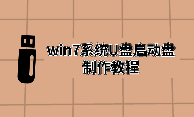 win7系統U盤啟動盤制作教程