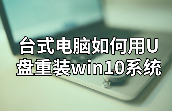 臺式電腦如何用U盤重裝win10系統